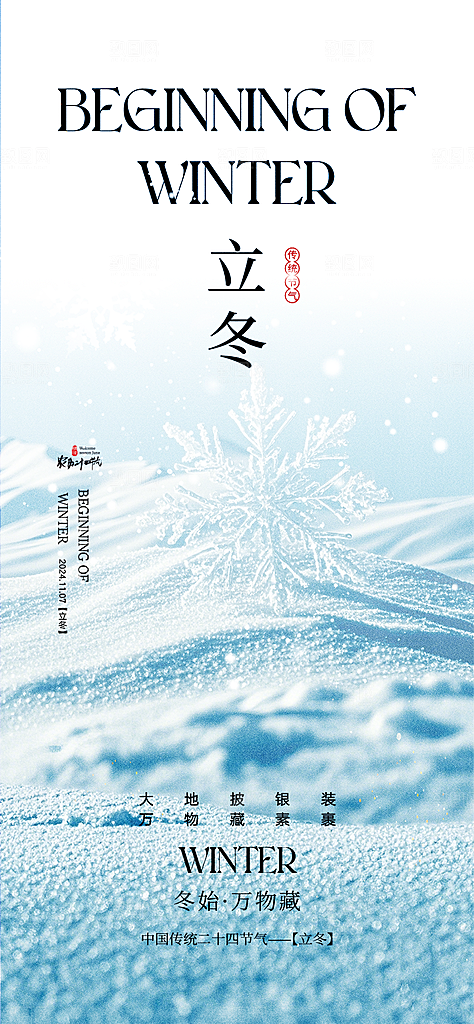 传统二十四节气立冬宣传活动海报
