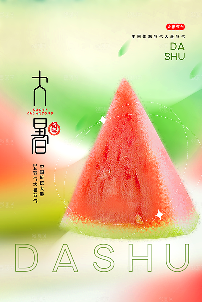 大暑节气简约大气海报