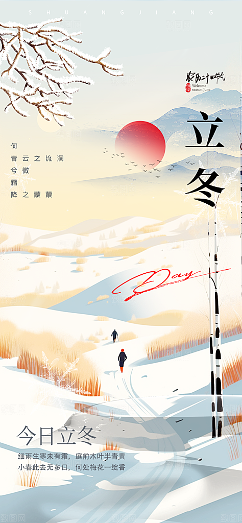 传统二十四节气立冬宣传活动海报