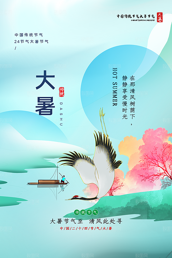 大暑节气简约大气海报