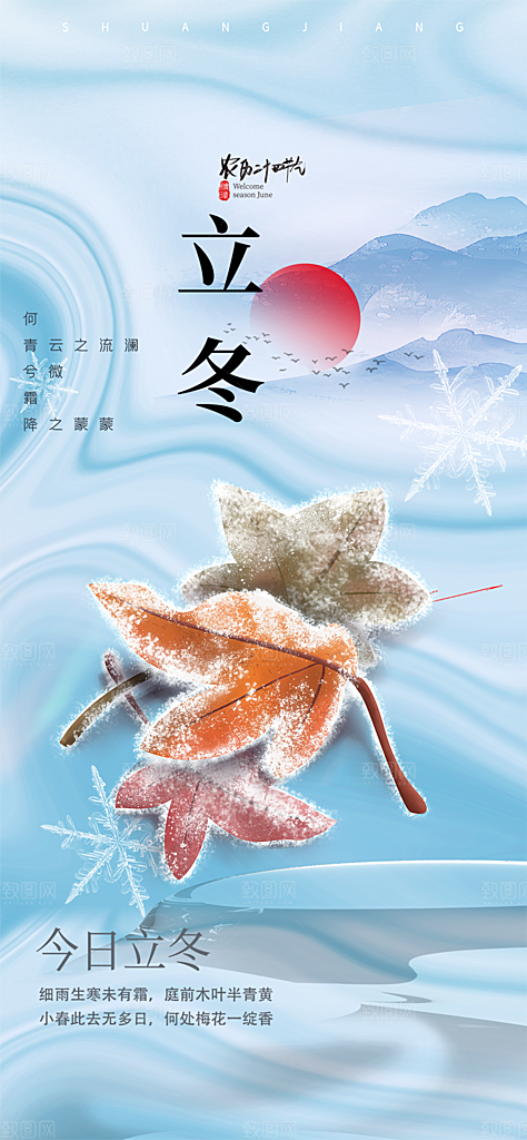 传统二十四节气立冬宣传活动海报