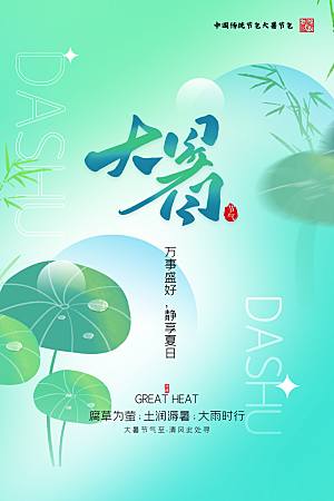 大暑节气简约大气海报