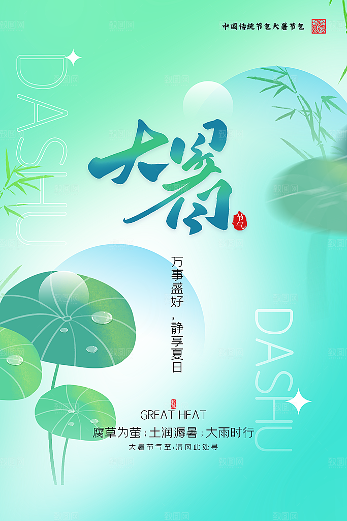 大暑节气简约大气海报