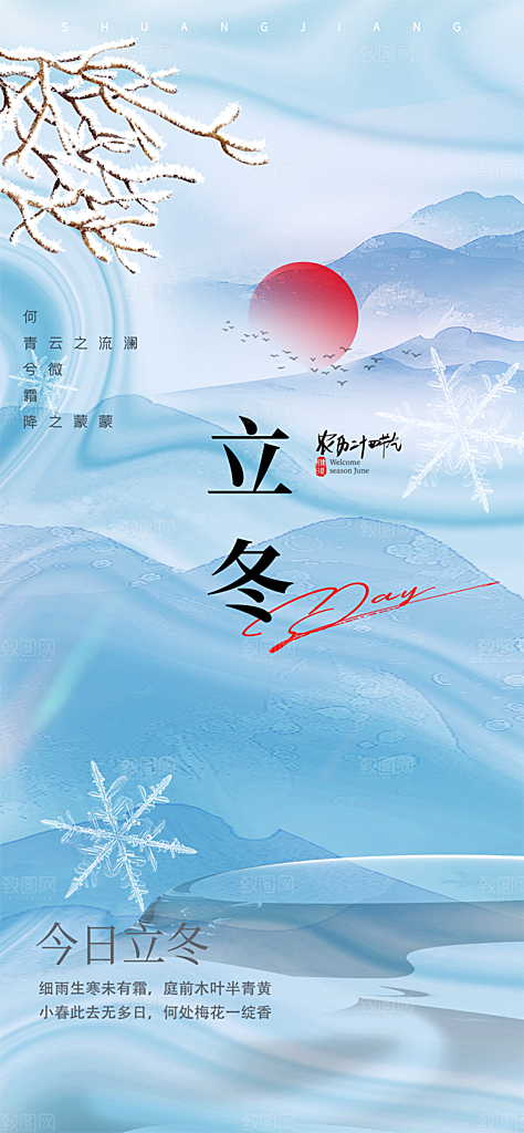 传统二十四节气立冬宣传活动海报