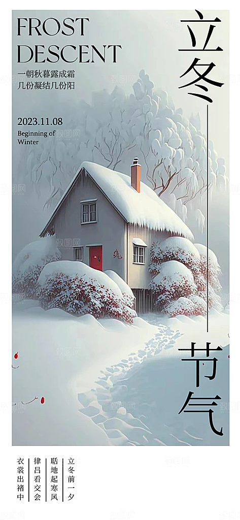 传统二十四节气立冬宣传活动海报