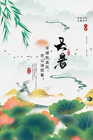大暑节气简约大气海报