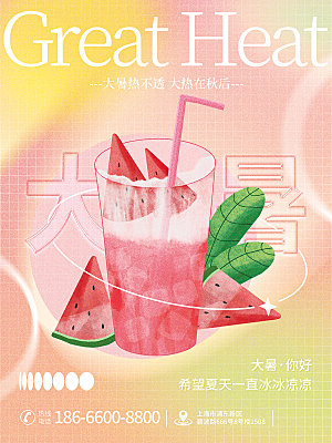大暑节气简约大气海报