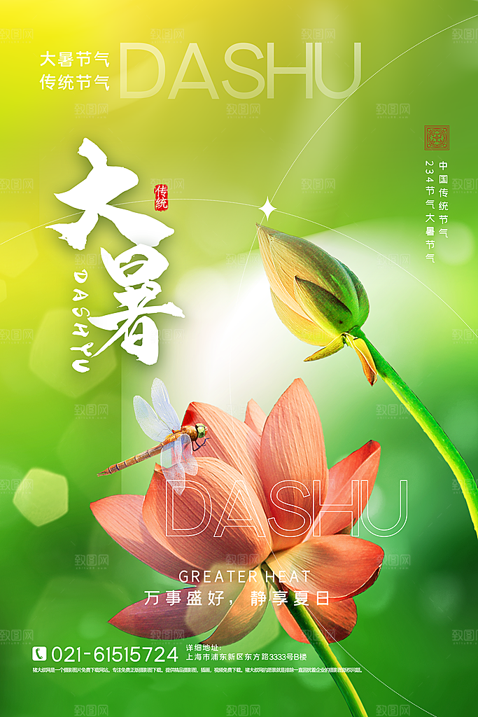 传统节气大暑海报模板