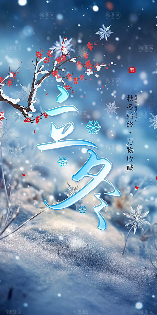 传统二十四节气立冬宣传活动海报