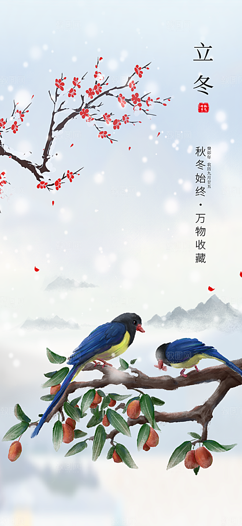 传统二十四节气立冬宣传活动海报