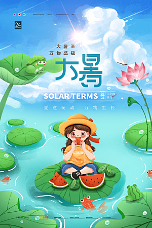 传统节气大暑海报模板