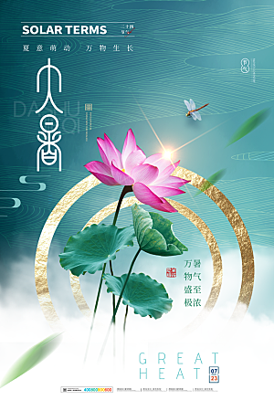 传统节气大暑海报模板