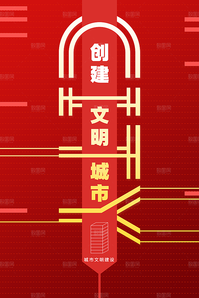 构建美好家园公益海报