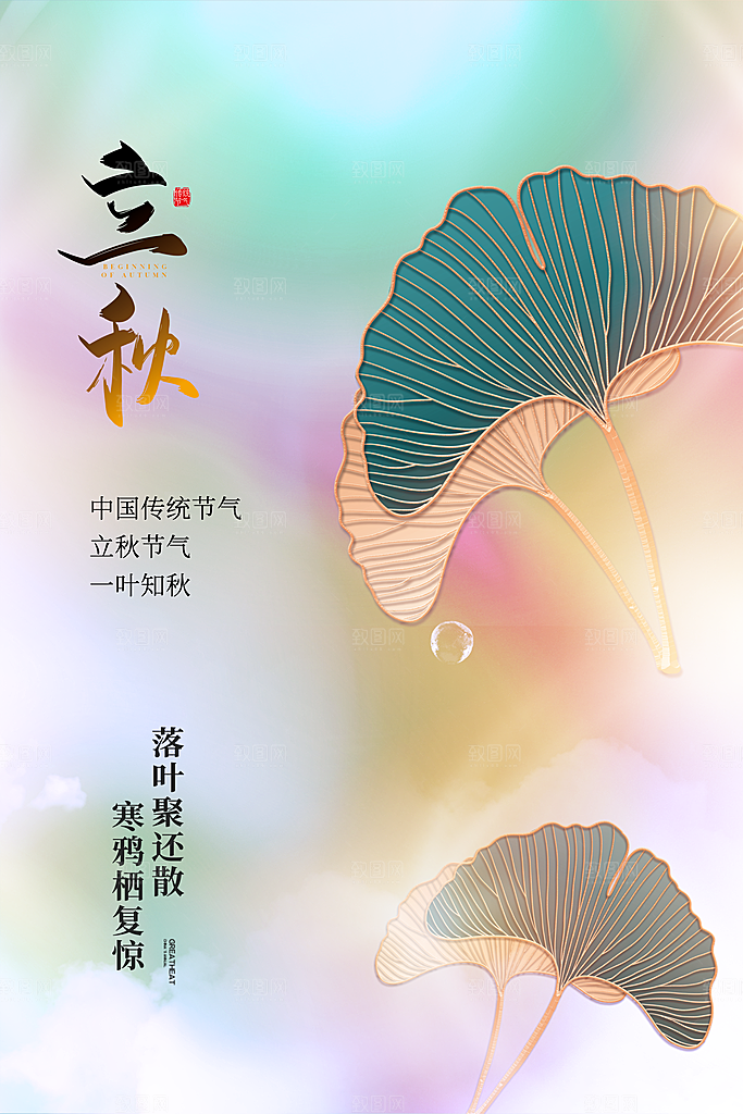 传统节气立秋海报模板