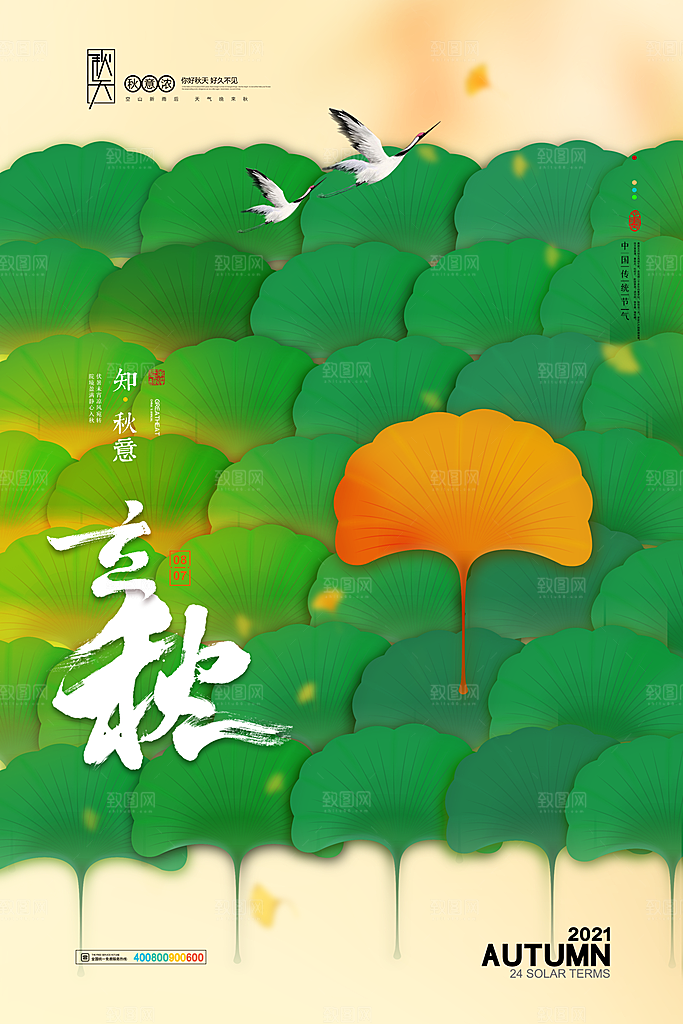 传统节气立秋海报模板
