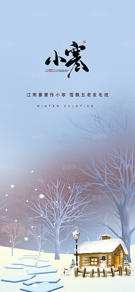 二十四节气小寒宣传活动海报