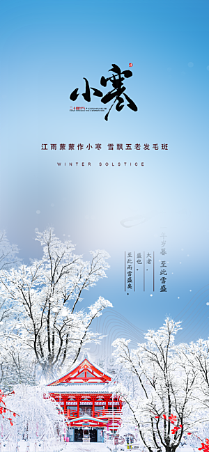 二十四节气小寒宣传活动海报