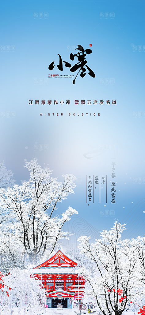 二十四节气小寒宣传活动海报