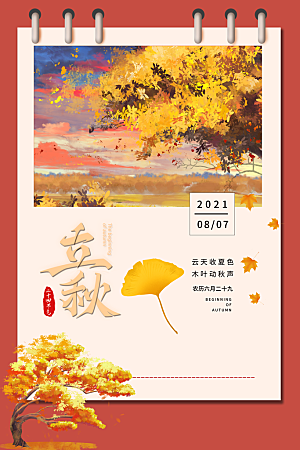 传统节气立秋海报模板