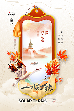 传统节气立秋海报模板
