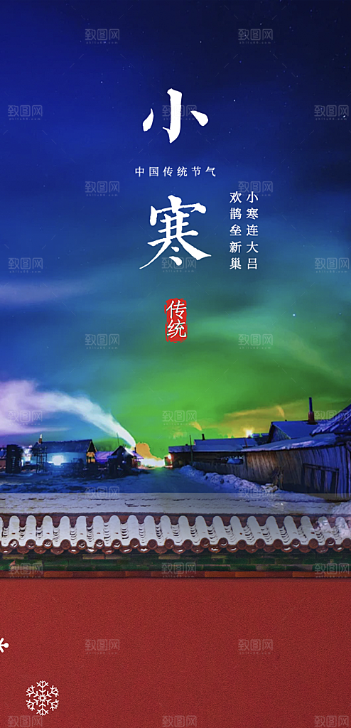二十四节气小寒宣传活动海报