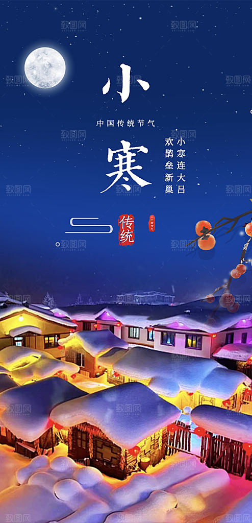 二十四节气小寒宣传活动海报