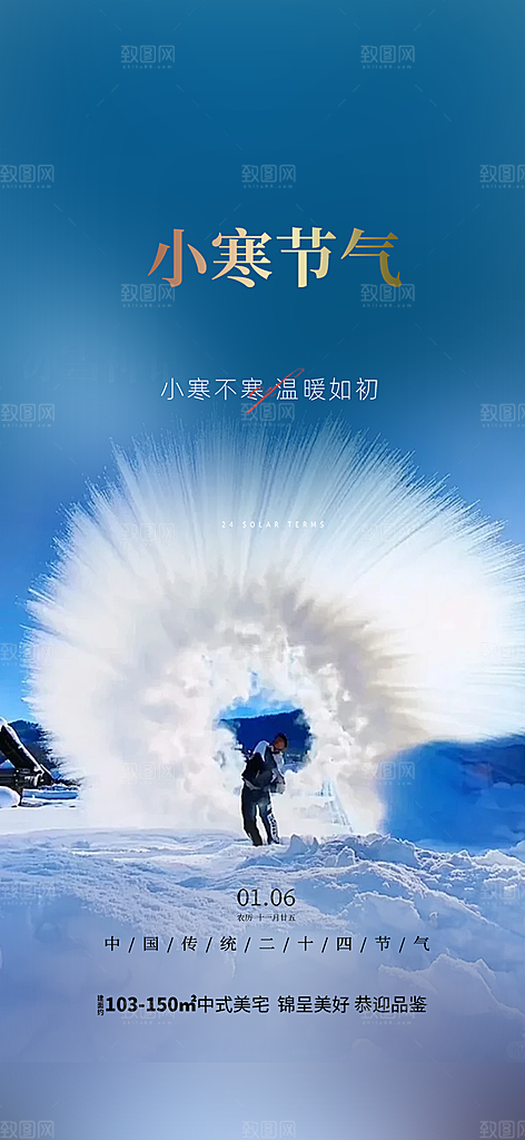 二十四节气小寒宣传活动海报