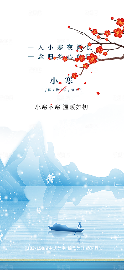 二十四节气小寒宣传活动海报