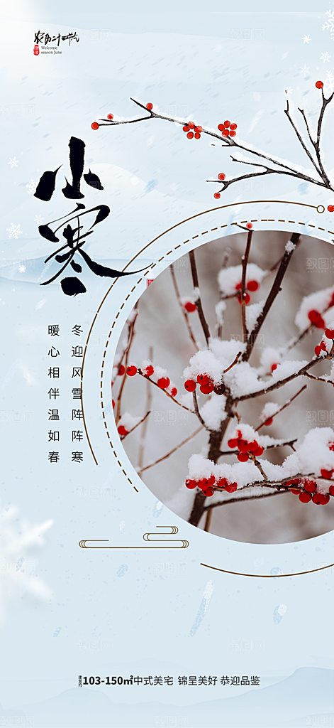 传统二十四节气小寒宣传活动海报