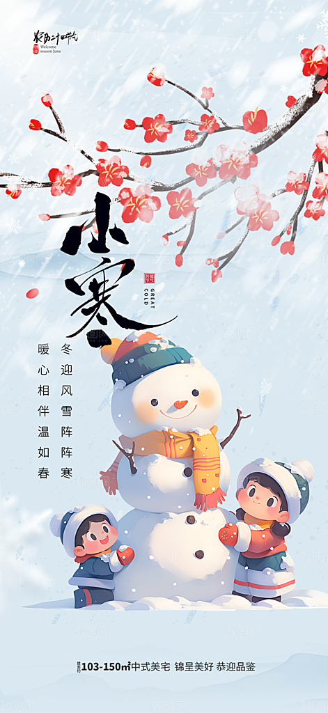 传统二十四节气小寒宣传活动海报