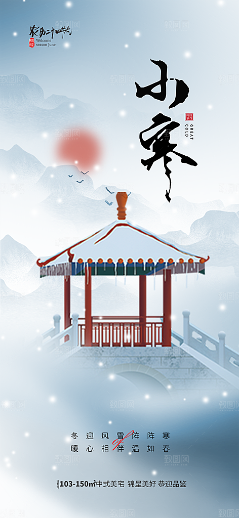 传统二十四节气小寒宣传活动海报
