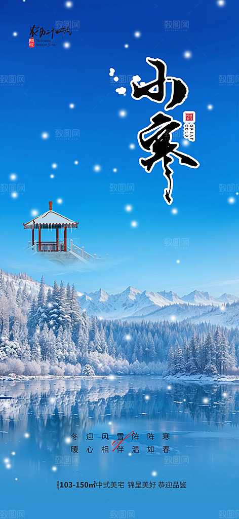 传统二十四节气小寒宣传活动海报