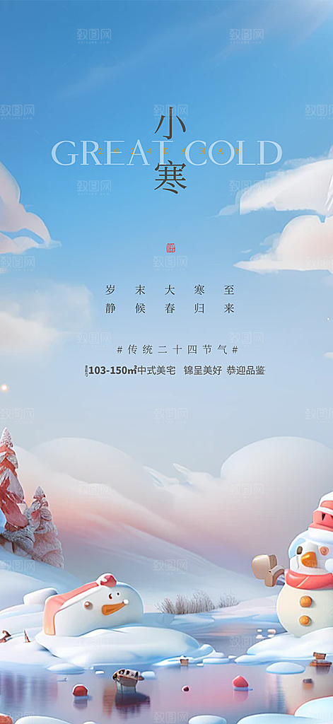 传统二十四节气小寒宣传活动海报