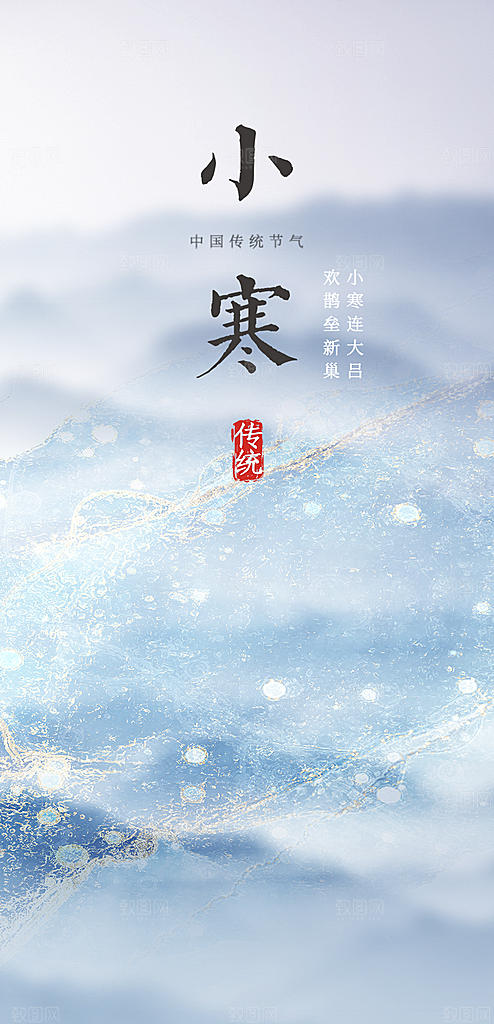 传统二十四节气小寒宣传活动海报