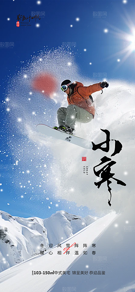 传统二十四节气小寒宣传活动海报