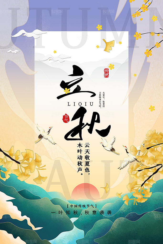 传统节气立秋海报模板