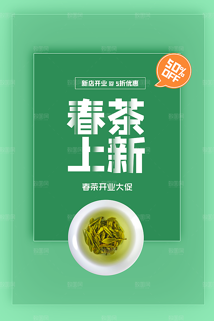春茶上新活动海报