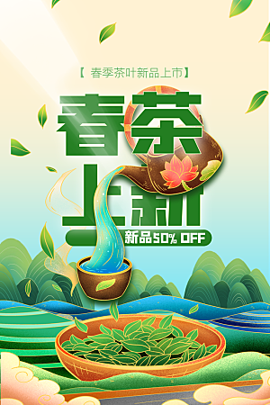春茶上新活动海报