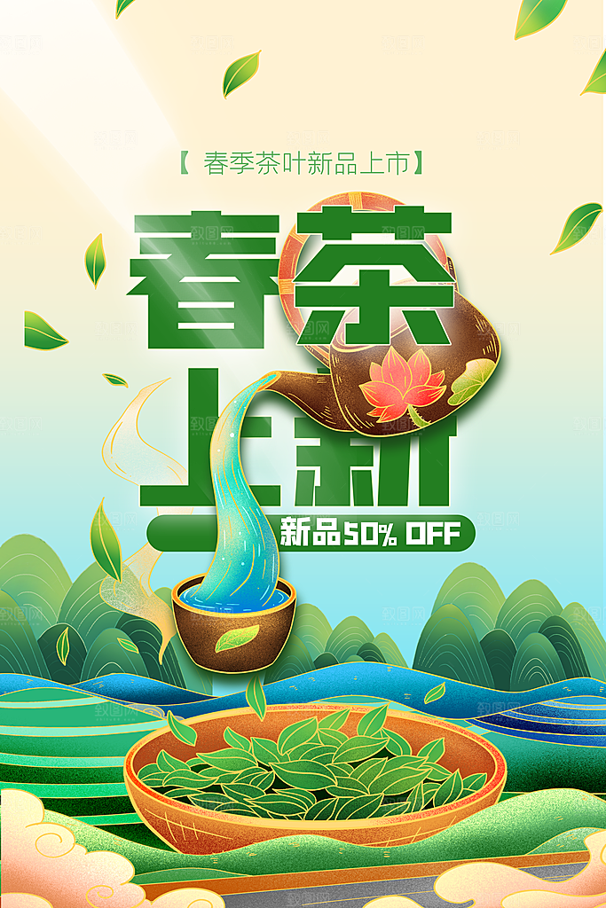 春茶上新活动海报