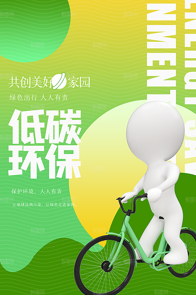 低碳出行公益海报