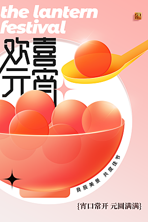 元宵节节日活动海报