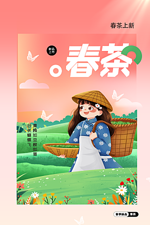 春茶上新活动海报