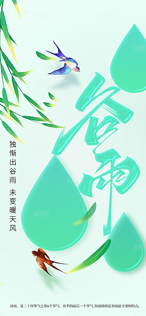 谷雨节气传统海报