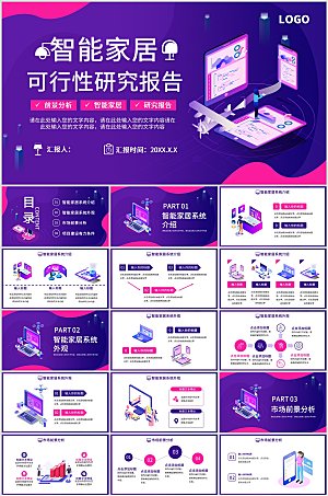 智能家居可行性研究报告PPT模板