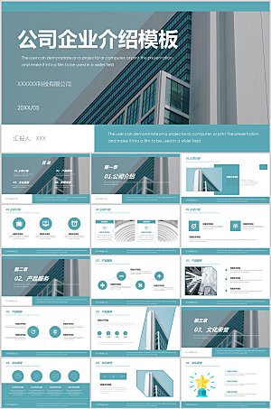 公司企业介绍PPT模板