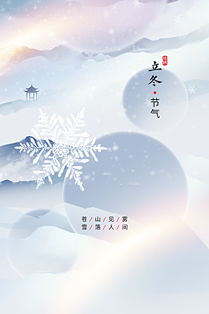 立冬节气活动海报
