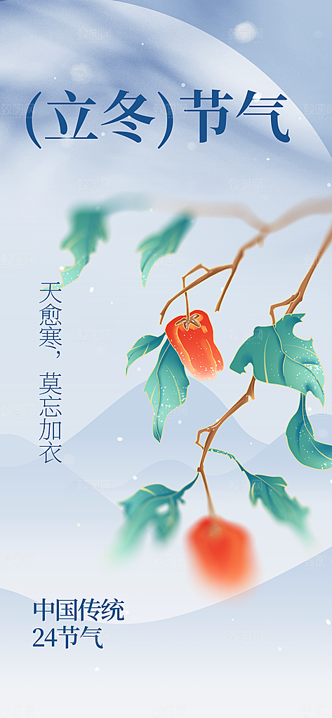 立冬节气活动海报