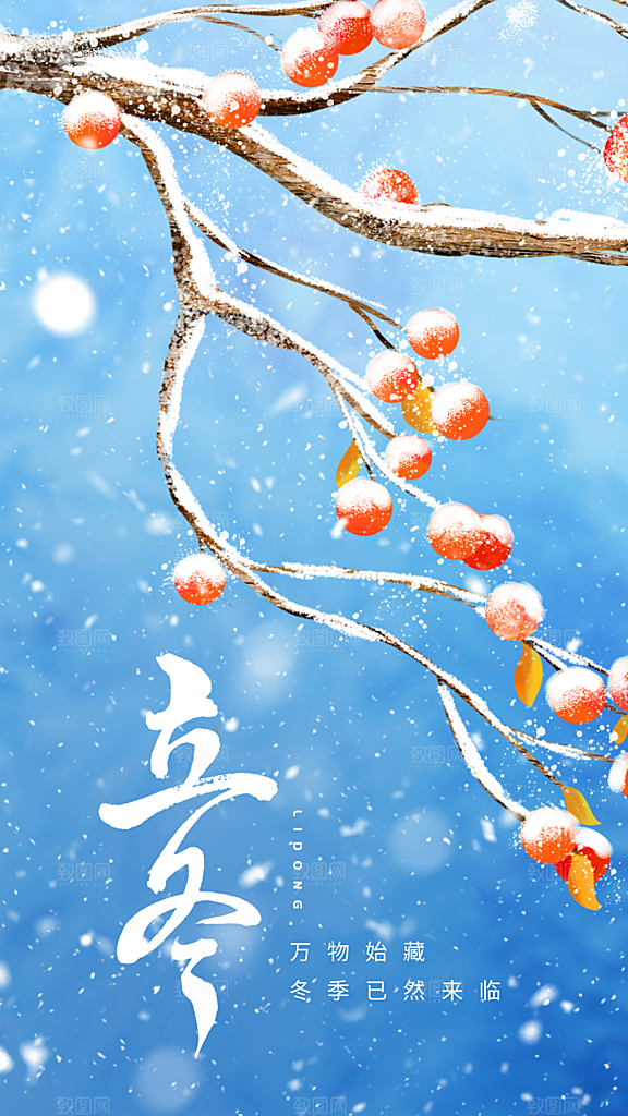 立冬节气活动海报