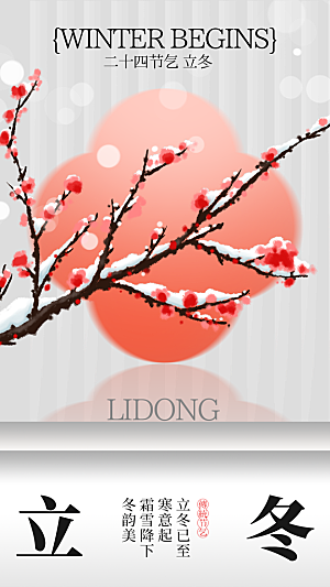 立冬节气活动海报