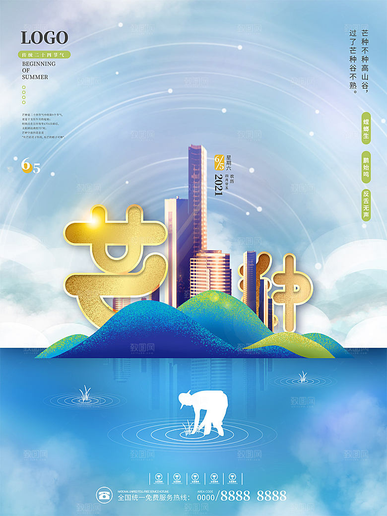 芒种节气简约大气海报